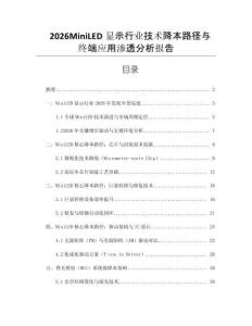 2026MiniLED顯示行業技術降本路徑與終端應用滲透分析報告