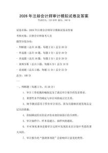2026年注冊會計師審計模擬試卷及答案