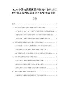 2026中国物流园区医药物流中心认证标准分析及院内配送案例与SPD模式报告