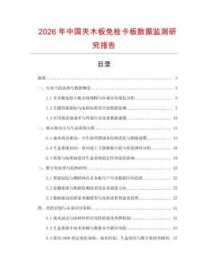 2026年中國夾木板免檢卡板數(shù)據(jù)監(jiān)測研究報告