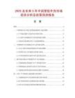 2025及未來5年中國(guó)塑膠外殼市場(chǎng)現(xiàn)狀分析及前景預(yù)測(cè)報(bào)告