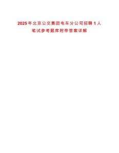 2025年北京公交集團電車分公司招聘1人筆試參考題庫附帶答案詳解