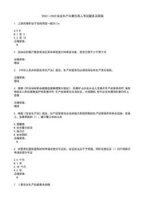2022～2023安全生產主要負責人考試題庫及答案第786期