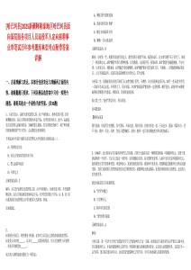 [哈巴河縣]2025新疆阿勒泰地區哈巴河縣面向基層服務項目人員退役軍人定向招聘事業單筆試歷年參考題庫典型考點附帶答案詳解