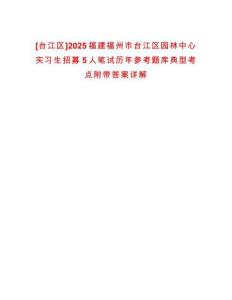 [臺江區(qū)]2025福建福州市臺江區(qū)園林中心實習生招募5人筆試歷年參考題庫典型考點附帶答案詳解