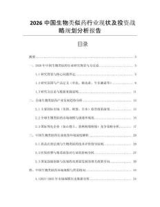 2026中國生物類似藥行業(yè)現(xiàn)狀及投資戰(zhàn)略規(guī)劃分析報(bào)告