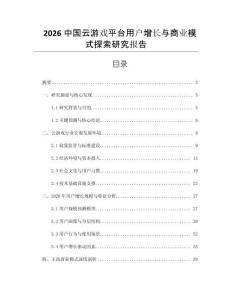 2026中國云游戲平臺用戶增長與商業模式探索研究報告