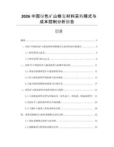 2026中国绿色矿山修复材料采购模式与成本控制分析报告