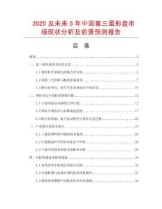 2025及未來5年中國套三蛋形盤市場現(xiàn)狀分析及前景預(yù)測報告