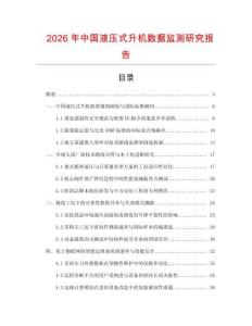 2026年中國(guó)液壓式升機(jī)數(shù)據(jù)監(jiān)測(cè)研究報(bào)告