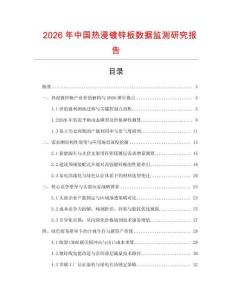 2026年中國熱浸鍍鋅板數據監測研究報告