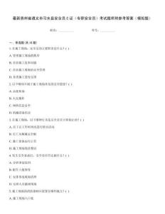 最新貴州省遵義市習水縣安全員C證（專職安全員）考試題庫附參考答案（模擬題）