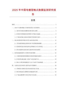 2025年中國(guó)電鍍型觸點(diǎn)數(shù)據(jù)監(jiān)測(cè)研究報(bào)告