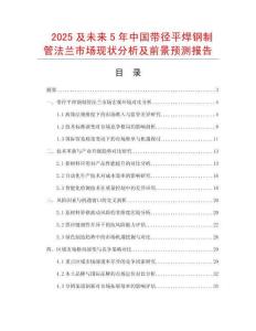 2025及未來5年中國帶徑平焊鋼制管法蘭市場現狀分析及前景預測報告