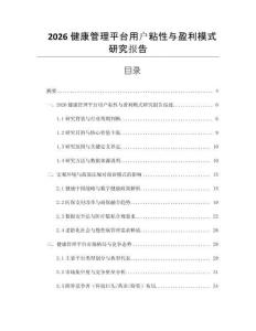 2026健康管理平臺用戶粘性與盈利模式研究報告