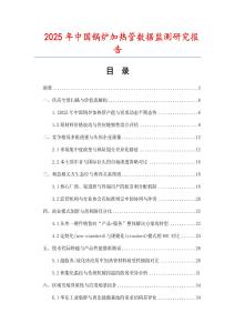 2025年中國(guó)鍋爐加熱管數(shù)據(jù)監(jiān)測(cè)研究報(bào)告