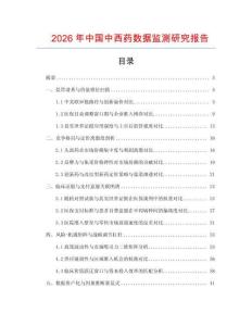 2026年中國中西藥數(shù)據(jù)監(jiān)測研究報告