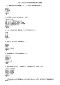 2022～2023注冊核安全工程師考試題庫及答案第83期