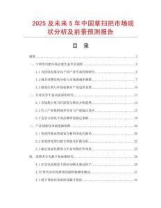 2025及未來(lái)5年中國(guó)草掃把市場(chǎng)現(xiàn)狀分析及前景預(yù)測(cè)報(bào)告