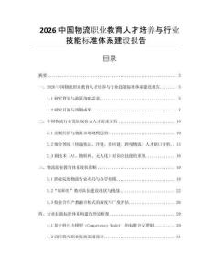 2026中國物流職業教育人才培養與行業技能標準體系建設報告