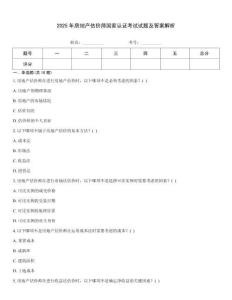 2025年房地產(chǎn)估價(jià)師國家認(rèn)證考試試題及答案解析