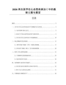 2026再生醫(yī)學在心血管疾病治療中的最新進展與展望