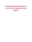 [共和縣]2025青海共和縣臨聘鄉(xiāng)鎮(zhèn)財(cái)會(huì)人員11人筆試歷年參考題庫典型考點(diǎn)附帶答案詳解