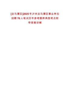 [龍馬潭區]2025年瀘州龍馬潭區事業單位招聘76人筆試歷年參考題庫典型考點附帶答案詳解