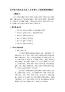 農田基礎設施建設項目監理單位工程質量評估報告
