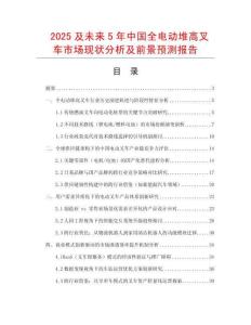 2025及未來5年中國全電動堆高叉車市場現狀分析及前景預測報告