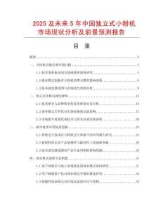 2025及未來(lái)5年中國(guó)獨(dú)立式小粉機(jī)市場(chǎng)現(xiàn)狀分析及前景預(yù)測(cè)報(bào)告