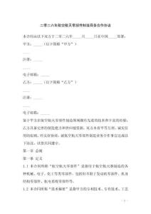 二零二六年航空航天零部件制造商務合作協議