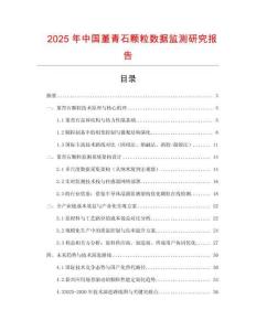 2025年中國堇青石顆粒數(shù)據(jù)監(jiān)測研究報告