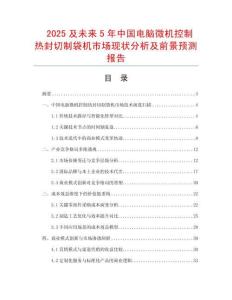 2025及未來5年中國電腦微機控制熱封切制袋機市場現狀分析及前景預測報告