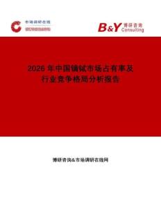 2026年中國鏑鋱市場占有率及行業競爭格局分析報告