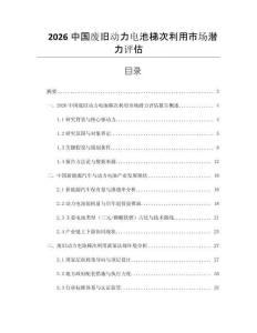 2026中國(guó)廢舊動(dòng)力電池梯次利用市場(chǎng)潛力評(píng)估