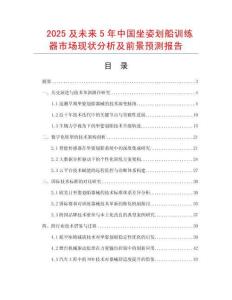 2025及未來5年中國坐姿劃船訓練器市場現狀分析及前景預測報告