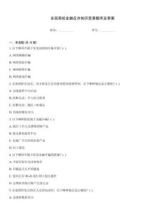 全國高校金融反詐知識競賽題庫及答案