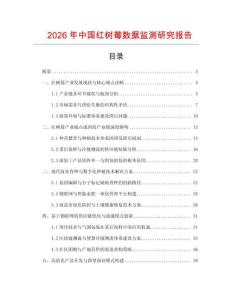 2026年中國(guó)紅樹(shù)莓?dāng)?shù)據(jù)監(jiān)測(cè)研究報(bào)告