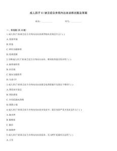 成人因子XI缺乏癥合并顱內出血診斷試題及答案