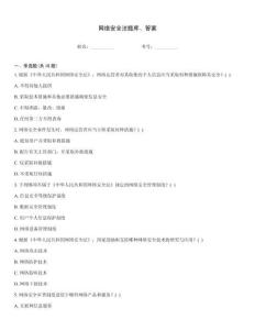 網絡安全法題庫、答案