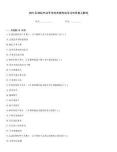 2025年神經外科手術技術操作規范評估答案及解析