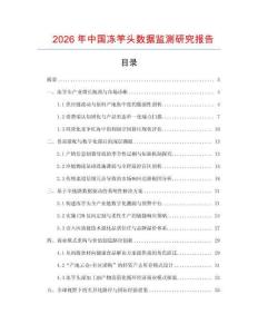 2026年中國凍竽頭數(shù)據(jù)監(jiān)測研究報(bào)告