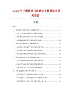 2026年中國超低托盤搬運(yùn)車數(shù)據(jù)監(jiān)測研究報告