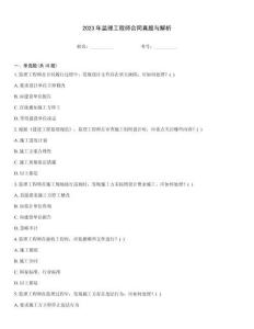 2023年監理工程師合同真題與解析