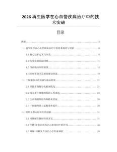 2026再生醫(yī)學在心血管疾病治療中的技術突破
