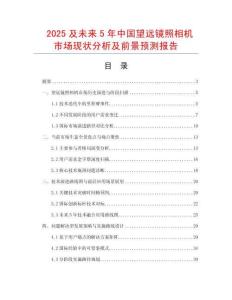 2025及未來5年中國望遠(yuǎn)鏡照相機(jī)市場現(xiàn)狀分析及前景預(yù)測報告