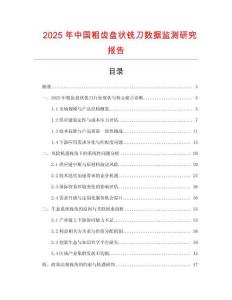 2025年中國粗齒盤狀銑刀數據監測研究報告