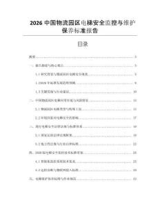 2026中國物流園區(qū)電梯安全監(jiān)控與維護保養(yǎng)標(biāo)準(zhǔn)報告