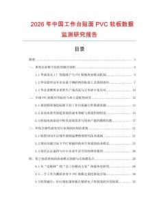 2026年中國工作臺貼面PVC軟板數據監測研究報告